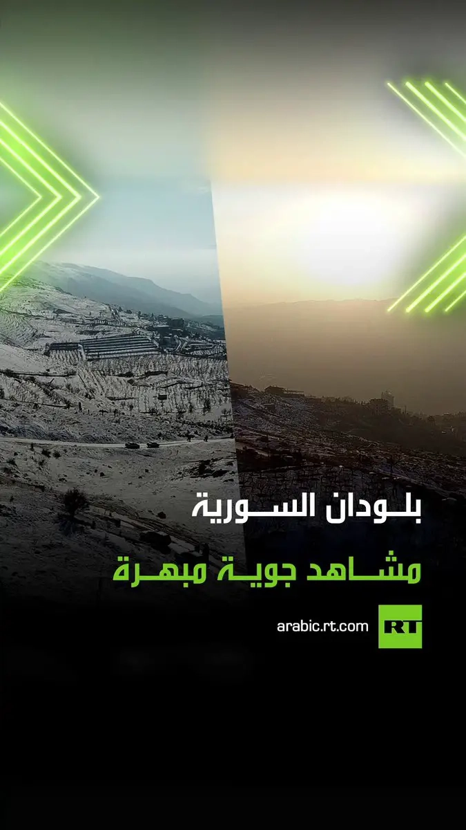 مع بداية العام الجديد وعودة الحياة الطبيعية للسوريين.. مشاهد جوية التقطتها عدسة RT من مدينة بلودان السياحية التابعة لريف محافظة دمشق السورية. #سوريا #بلودان #سياحة #ترند #فيديو #اكسبلور