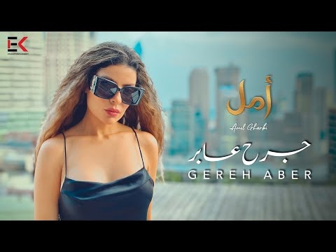 أمل غربي تطلق أحدث أعمالها الغنائية 'جرح عابر' باللهجة اللبنانية من كلمات أحمد غانم وألحان أحمد بركات ، تفاصيل أكثر
