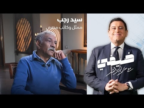 سيد رجب يكشف عن لقب قديم له ويعلّق: أنا لست نجماً