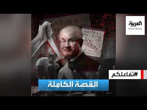 سلمان رشدي يلتقي بلبناني الأصل طعنه 10 مرات وتسبّب بقلع عينه