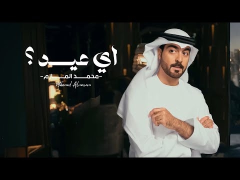 محمد المازم وحيدًا في عيد الحب