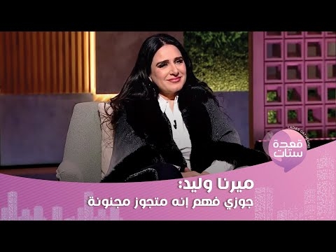 قطعت فستان الزفاف.. تصرف صادم من ميرنا وليد ليلة زواجها