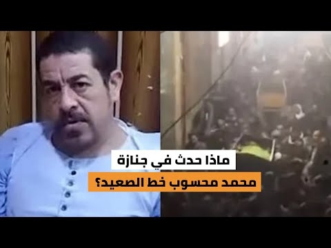 فيديو «الوطن» الخاص ب«جنازة محمد محسوب خط الصعيد» يتصدر الترند في مصر