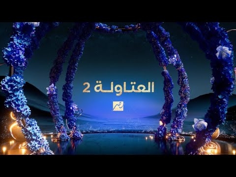 مسلسل العتاولة 2.. القصة والممثلين ووقت العرض