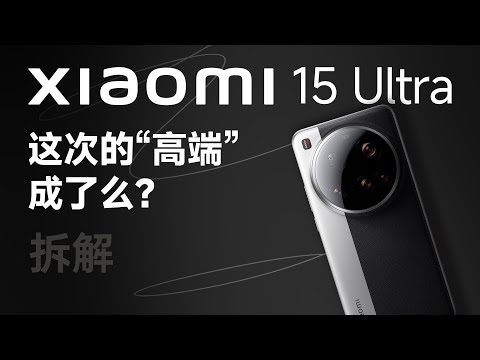 اول عملية تفكيك لهاتف Xiaomi 15 Ultra تكشف أسرار الهاتف الرائد الجديد