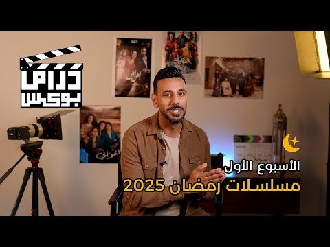 في الحلقة الثانية من برنامج ' #دراما_بوكس ' على ' #سيدتي '، نأخذكم في جولة سريعة بين أبرز المسلسلات السعودية والمصرية والسورية واللبنانية في #رمضان 2025. تابعوا معتز الشافعي في مراجعة فنية متكاملة، وأهم النصائح لاختيار المسلسلات التي تستحق وقتكم، بعيدًا عن التريند وضغط السوشال ميديا. لمشاهدة الحلقة: #دراما_رمضان
