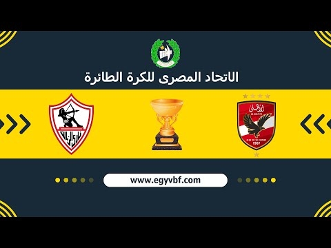 انطلاق المباراة. نهائي كأس السوبر المصري – كرة طائرة. الأهلي الزمالك. شاهد