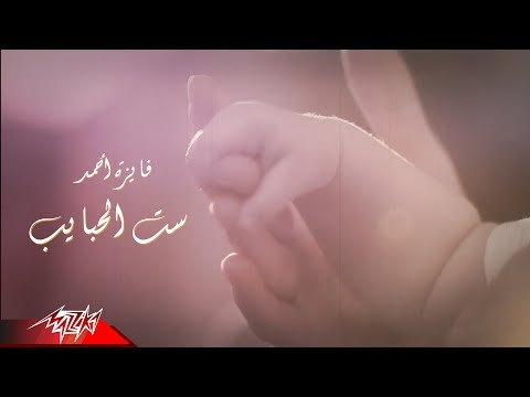 قصة أشهر أغاني 'ست الحبايب'.. كُتبت ولُحنت في دقائق وعاشت لعقود