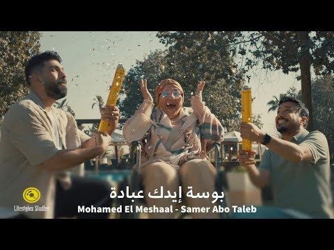 بمناسبة عيد الأم.. طرح أغنية 'بوسة إيدك عبادة' ل سامر أبو طالب ومحمد المشعل