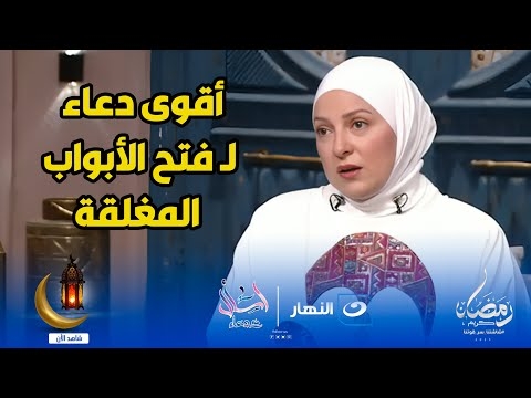 يُقال عند انقطاع الأسباب.. داعية إسلامي: دعاء تقوله يفتح لك الأبواب المغلقة