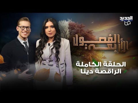 دينا عن مشاهد سجن صيدنايا: بصراحة لا أصدق هذه المشاهد.. ممكن تكون ذكاء صناعي