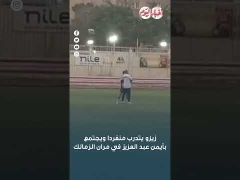 عاجل.. أول رد فعل من زيزو بعد استبعاده من قائمة الفريق لمواجهة بطل جنوب أفريقيا