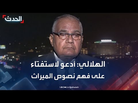 سعد الدين الهلالي: أكثر أحكام المواريث فقهية وليست قطعية.. والقرآن ليس قانونًا (فيديو)