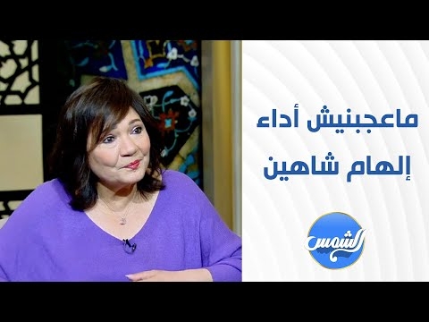 تعليق صادم من عايده رياض على أداء إلهام شاهين في سيد الناس