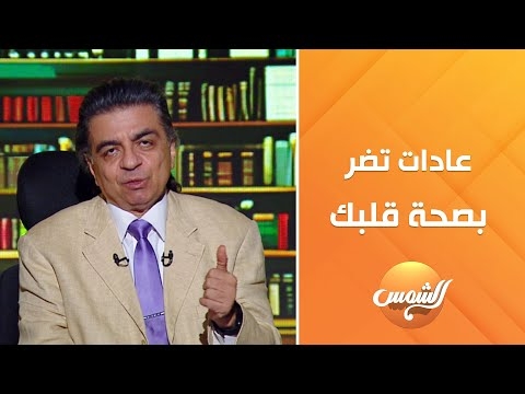 «موجود في كل بيت».. طبيب يكشف أسوأ اختراع في تاريخ البشرية بعد السجائر (فيديو)