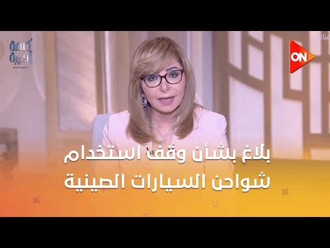محامي ملاك السيارات الصيني يستغيث: «مطلوب مننا شراء شاحن ب 300 ألف جنيه» (فيديو)
