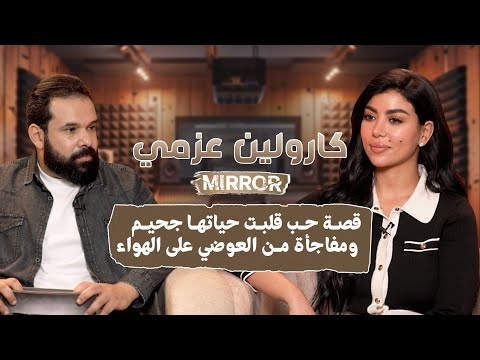 كارولين عزمي عبر برنامج Mirror: 'بتكلم مع ربنا وكأنه طبيبي النفسي … أتمنى يسامحني لو أنا غلط في لبسي'. المزيد #كارولين_عزمي