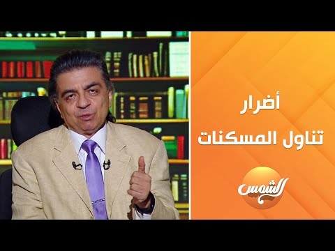 منها الفشل الكلوي.. جمال شعبان يكشف عن 4 أمراض مدمرة تسببها المسكنات (فيديو)