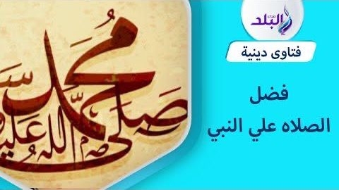 هل الصلاة على النبي تحقق المعجزات وتشفي الأمراض؟