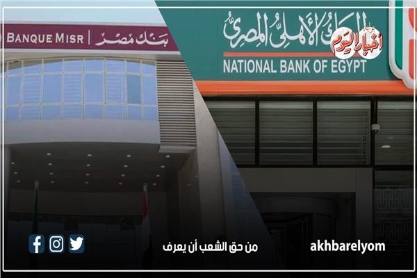 عاجل.. قرار هام من بنكي «الأهلي» و«مصر» بشأن أسعار الفائدة على هذه الشهادات #بوابة_أخبار_اليوم