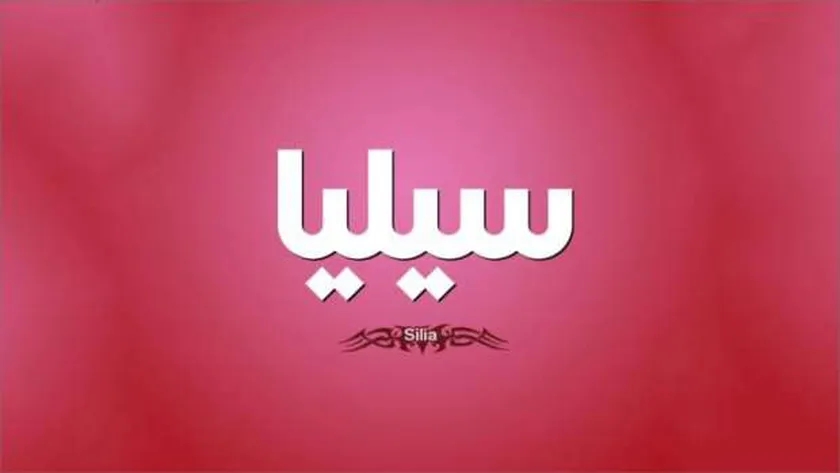 ما معنى اسم سيليا؟.. منتشر في الدول العربية بكثرة