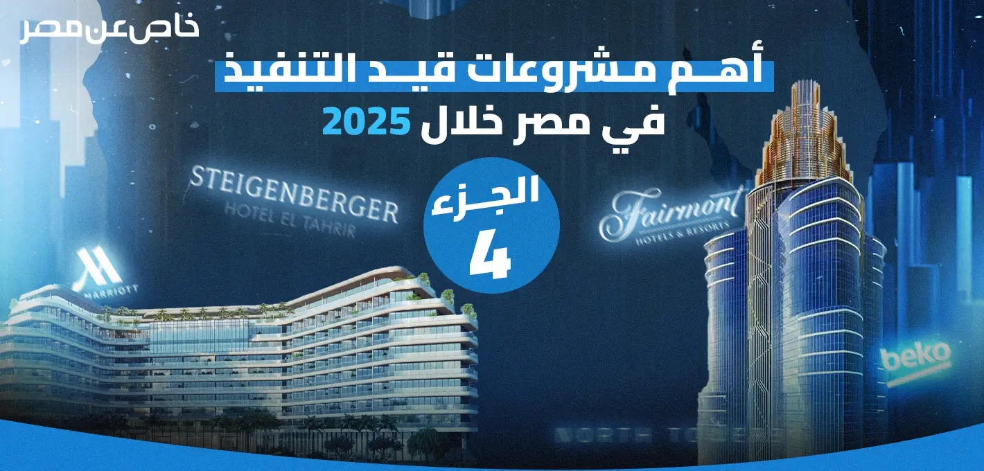 أهم مشروعات قيد التنفيذ في مصر خلال 2025