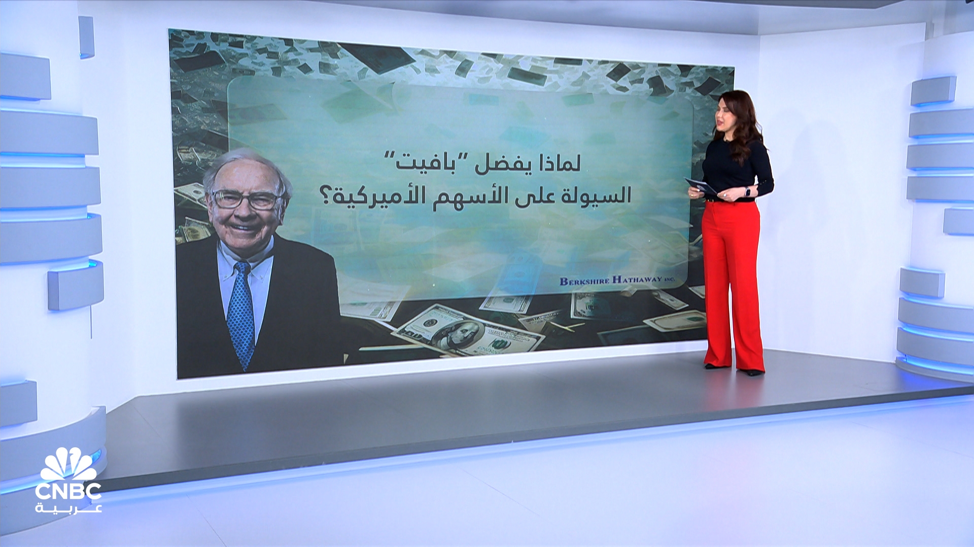لماذا يرفع بافيت حيازته من السيولة النقدية لمستويات قياسية؟