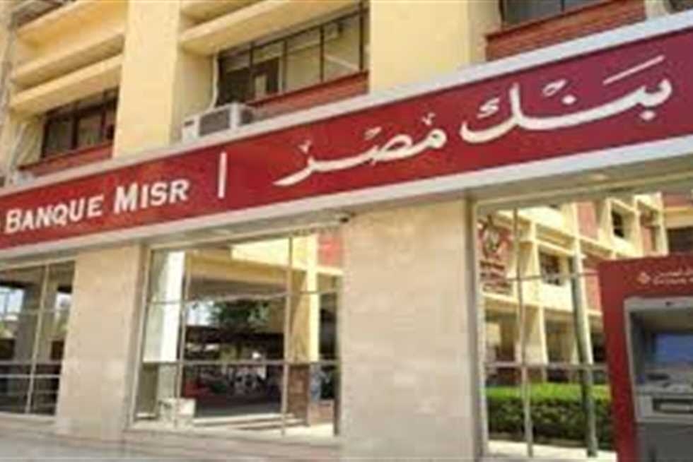 بنك مصر يطلق شهادة «يوماتي» بعائد متغير 27%