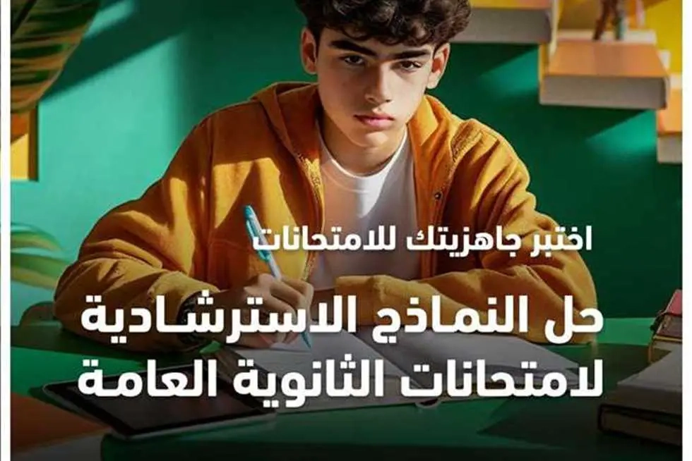 6 متاحة.. حلول النماذج الاسترشادية لطلاب الثالث الثانوي عبر موقع وزارة التربية والتعليم (روابط)
