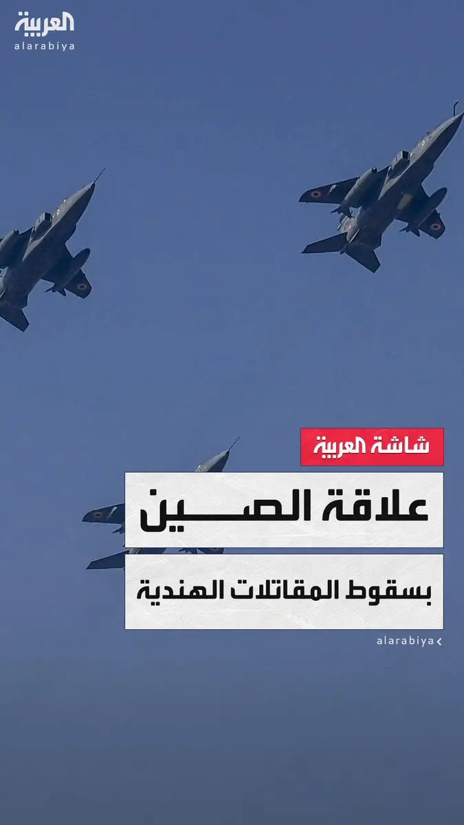 بينها رافال الفرنسية وسوخوي الروسية .. التكنولوجيا الصينية صاروخ PL-15 ومنظومات الدفاع المتقدمة وراء إسقاط #باكستان 5 مقاتلات هندية.. #الهند #العالم_الليلة #قناة_العربية