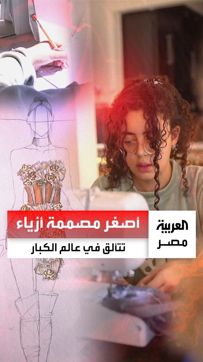 أصغر مصممة أزياء تنافس في عالم الكبار.. لوجي خالد 'فاشون ديزاينر' في عمر ال11 عامًا تسعى لتجهيز 'براند' خاص بجيل 'ألفا': بحلم بشئ يليق على جيلنا _مصر