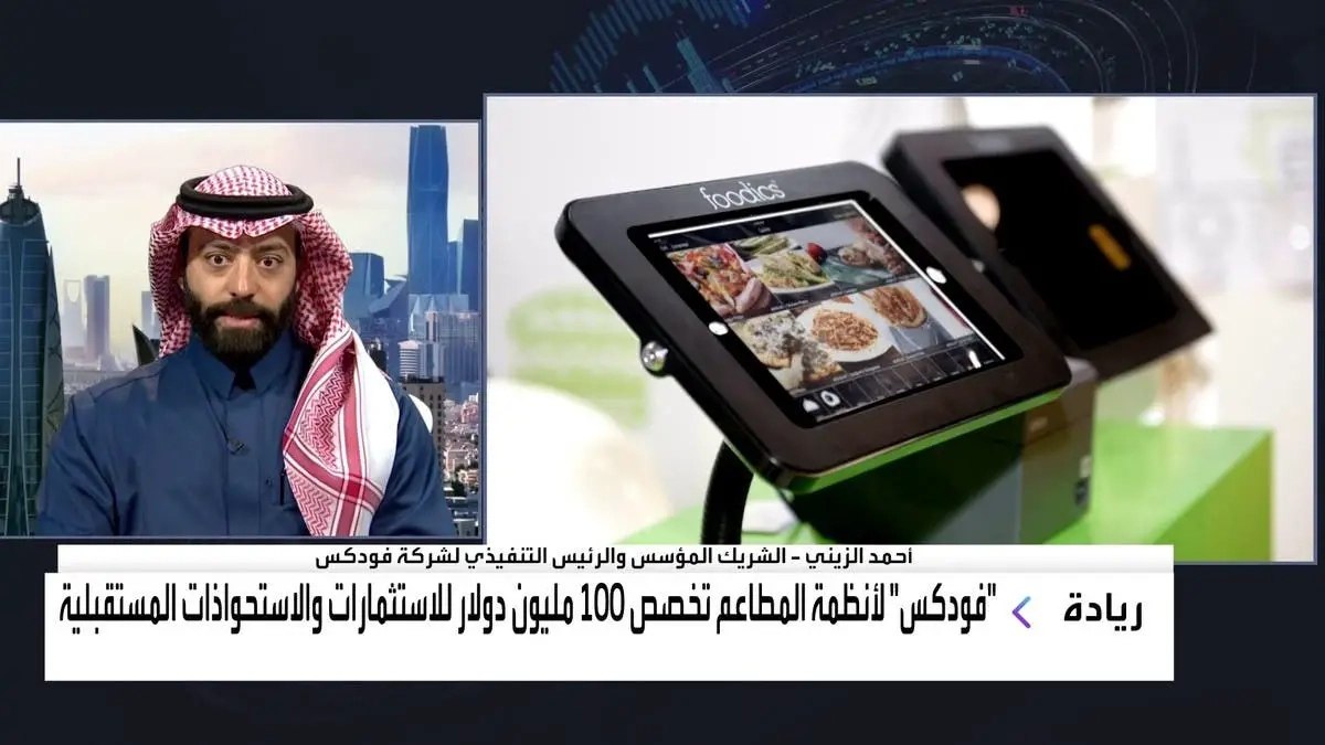 'فودكس': الإيرادات السنوية للمطاعم والمقاهي في السعودية تجاوزت 100 مليار ريال