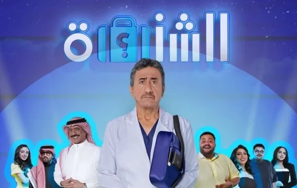 رسالة فنية برؤية محلية.. انطلاق عروض المسرحية الكوميدية الشنطة بالرياض