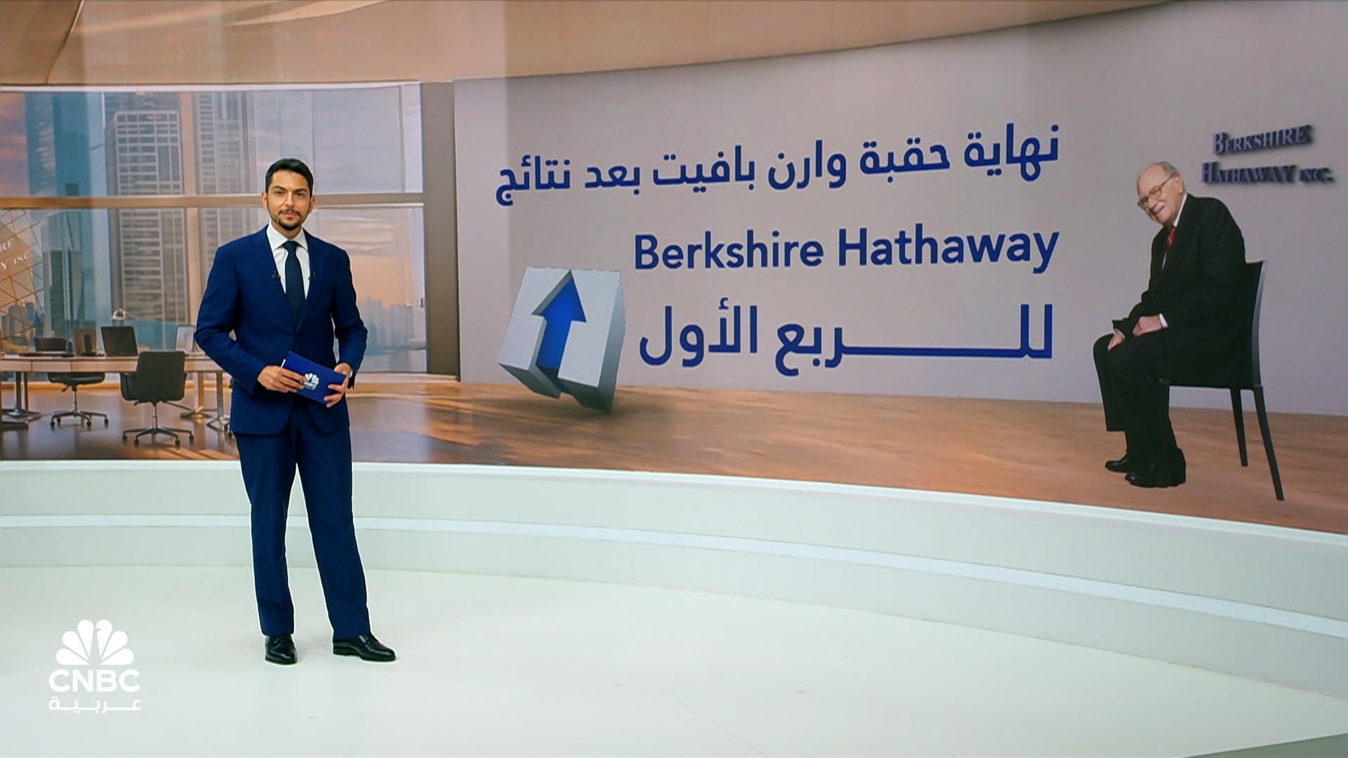 نهاية حقبة وارن بافيت بعد نتائج Berkshire Hathaway للربع الأول