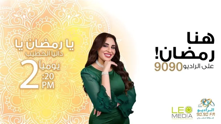 'يا رمضان يا' .. برنامج عن ذكريات المشاهير في الشهر الكريم على الراديو 9090