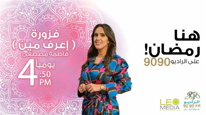 'اعرف مين'.. موسم جديد للفوازير الرمضانية على الراديو 9090