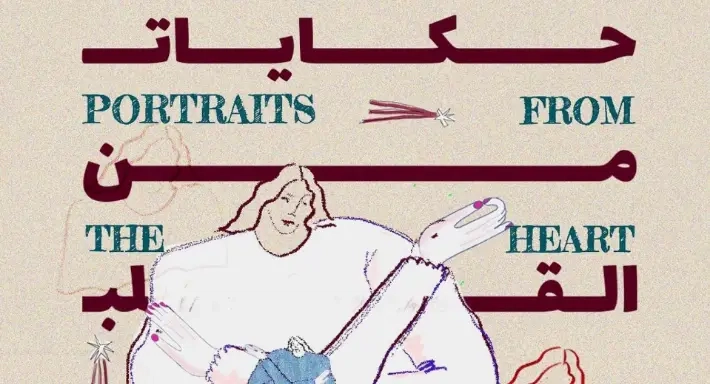 عرض 'حكايات من القلب' احتفالًا باليوم العالمي للمرأة في سينما زاوية