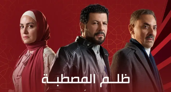 رمضان 2025 – مواعيد عرض مسلسل 'ظلم المصطبة' على قناة الحياة