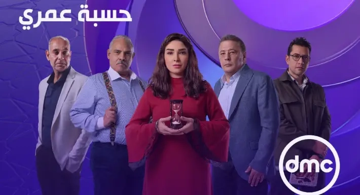 رمضان 2025 – مواعيد عرض مسلسل 'حسبة عمري' لروجينا على قناة DMC