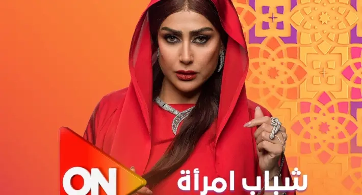 رمضان 2025 – مواعيد عرض مسلسل 'شباب امرأة' لغادة عبد الرازق على قناة ON