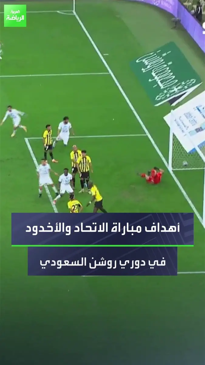 حسام عوار افتتح التسجيل. الأخدود سجل في الدقائق الأخيرة. شاهد أهداف مباراة الاتحاد والأخدود في دوري روشن السعودي