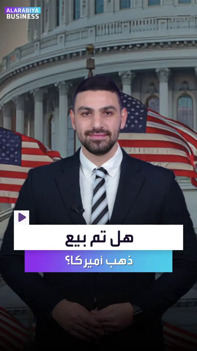 'مغارة علي بابا' في #أميركا.. هل فعلاً يوجد أكبر احتياطي ذهب في الولايات المتحدة أم تم بيعه واستبداله بذهب مزيف؟. ماذا تعرف عن 'فورت نوكس' أكثر مباني العالم حراسة الذي يريد #ترمب و #إيلون_ماسك الذهاب إليه؟ _Business