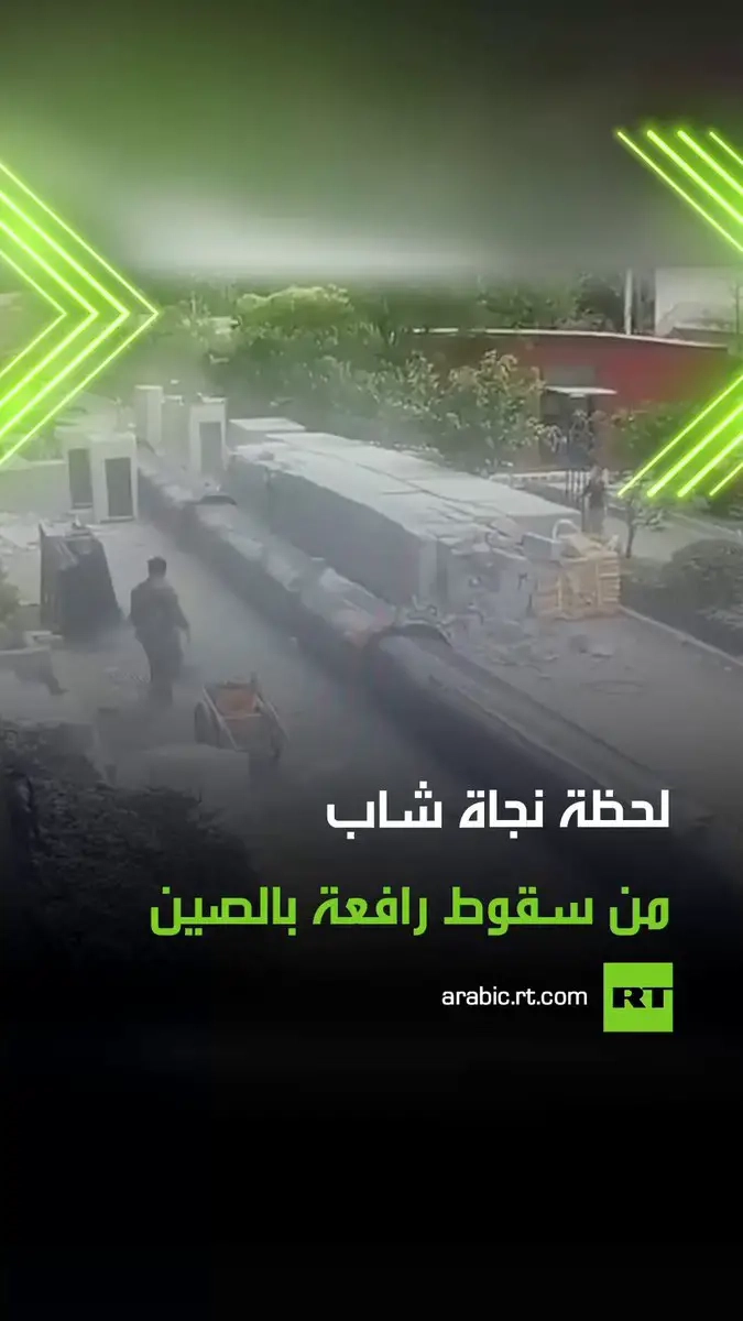 نجا بأعجوبة دون أن يصاب بأذى .. نجاة شاب صيني من موت محقق جراء سقوط رافعة بناء ضخمة فوق رأسه، داخل موقع بناء بمدينة نانجينغ الصينية. #نجاة #سقوط #رافعة #ريل #فيديو #اكسبلور