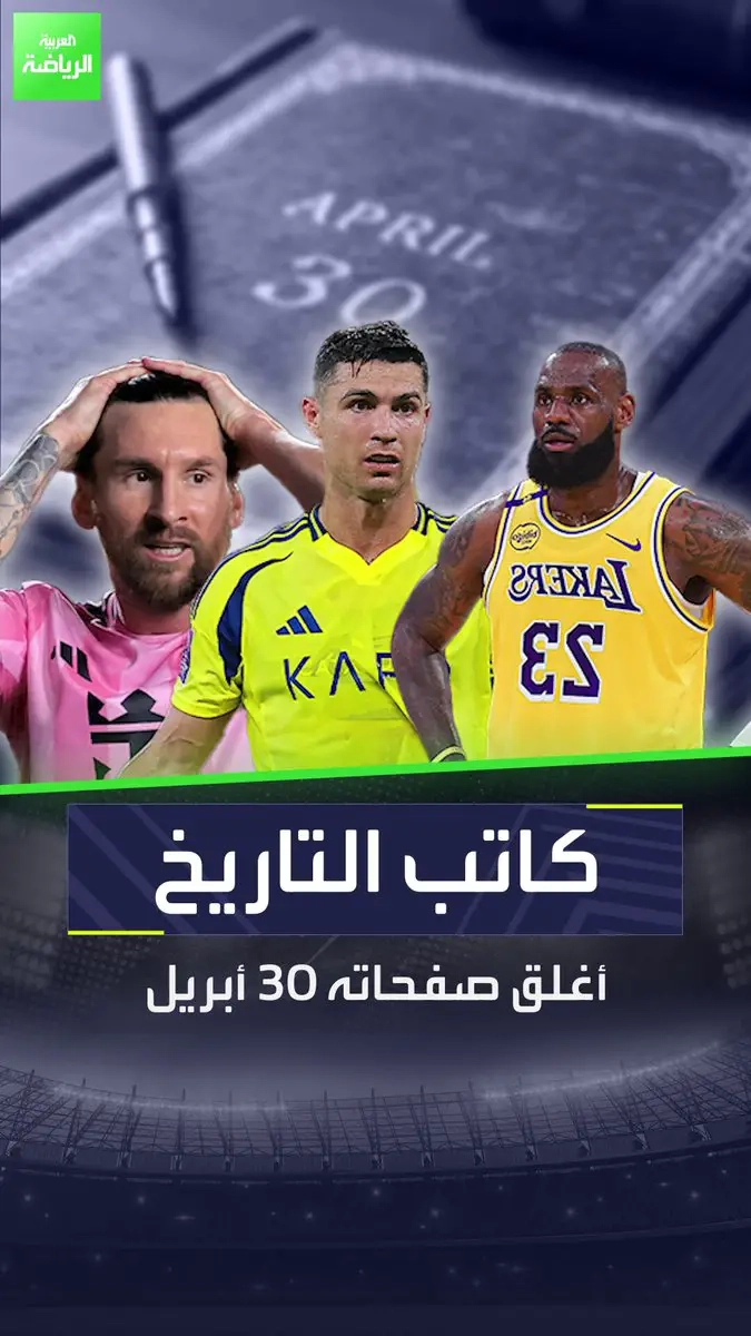 رونالدو ودع دوري أبطال آسيا للنخبة. ليبرون جيمس ودع إقصائيات القسم الغربي في NBA. ليونيل ميسي ودع كأس الكونكاكاف. كاتب التاريخ أغلق صفحاته لأول مرة يوم 30 أبريل منذ أكثر من عقدين _رياضة