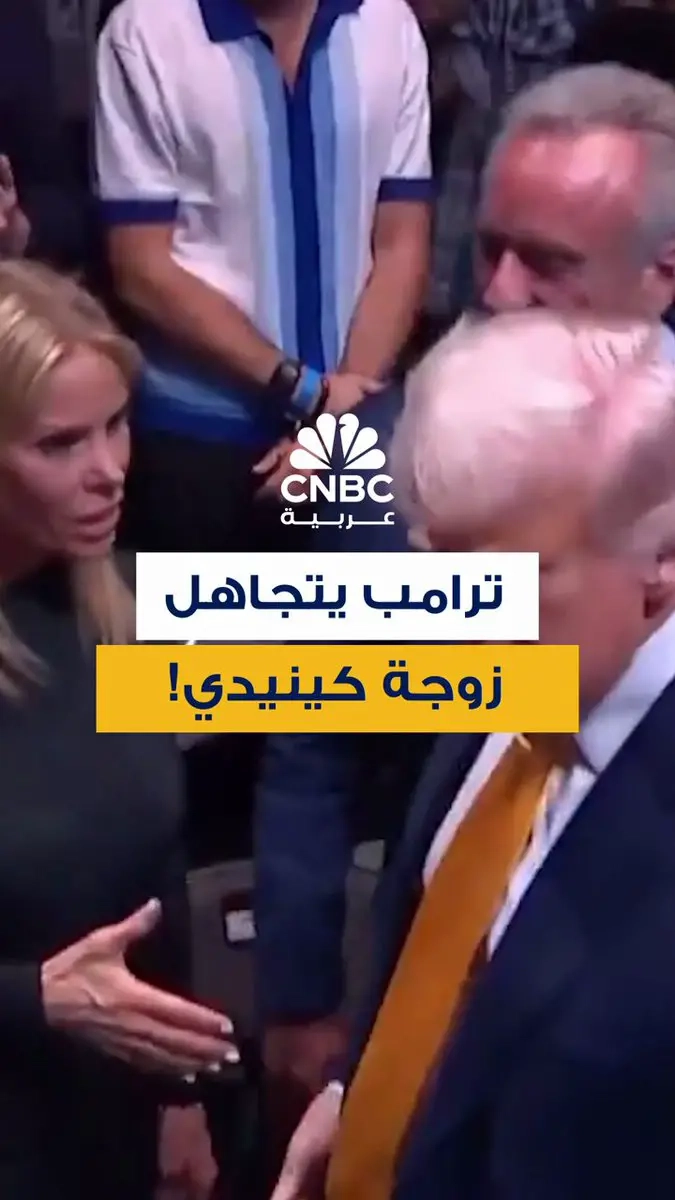 ترامب يتجاهل السلام على زوجة وزير الصحة الأميركي، روبرت كينيدي، أثناء دخوله إلى حدث UFC في عطلة نهاية الأسبوع