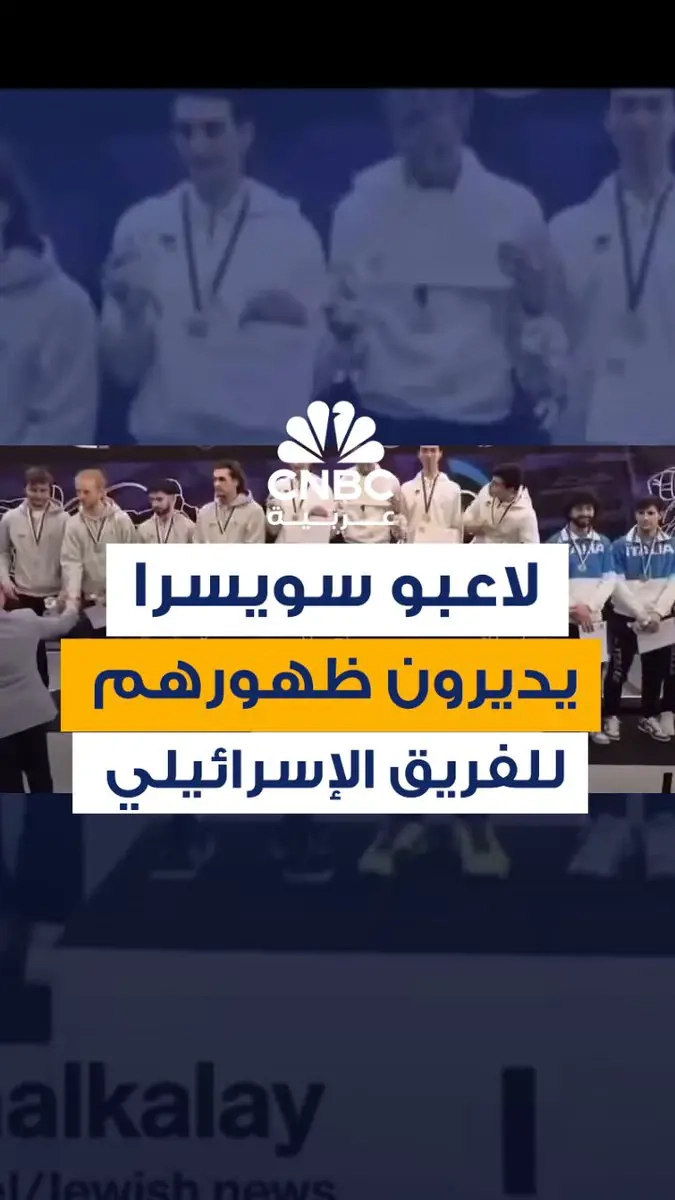 لاعبو منتخب سويسرا يديرون ظهورهم للفريق الإسرائيلي أثناء مراسم التتويج في بطولة أوروبا للمبارزة تحت 23 عاماً في العاصمة الإستونية تالين