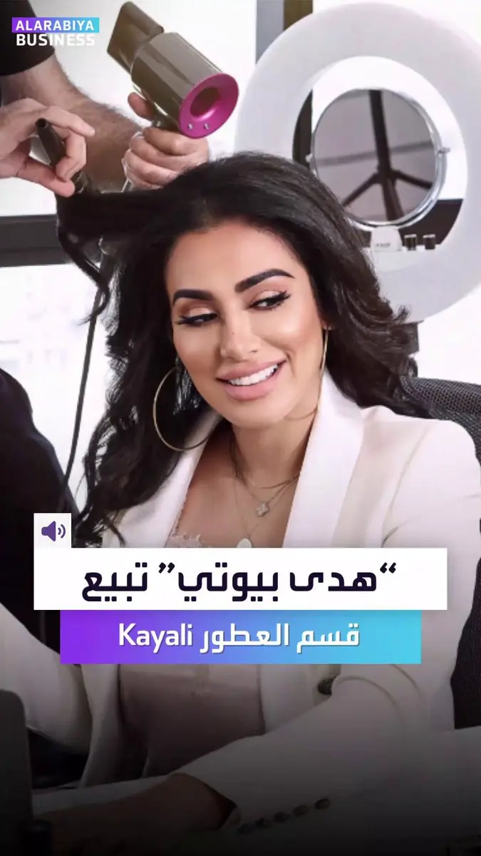قصة نجاح شركة #هدى_بيوتي تستمر.. مستثمر عالمي يشتري وحدة العطور. الشركة تقيّم بأكثر من مليار دولار بعد أن ركزت هدى القطان وشقيقتاها على صناعة التجميل _Business