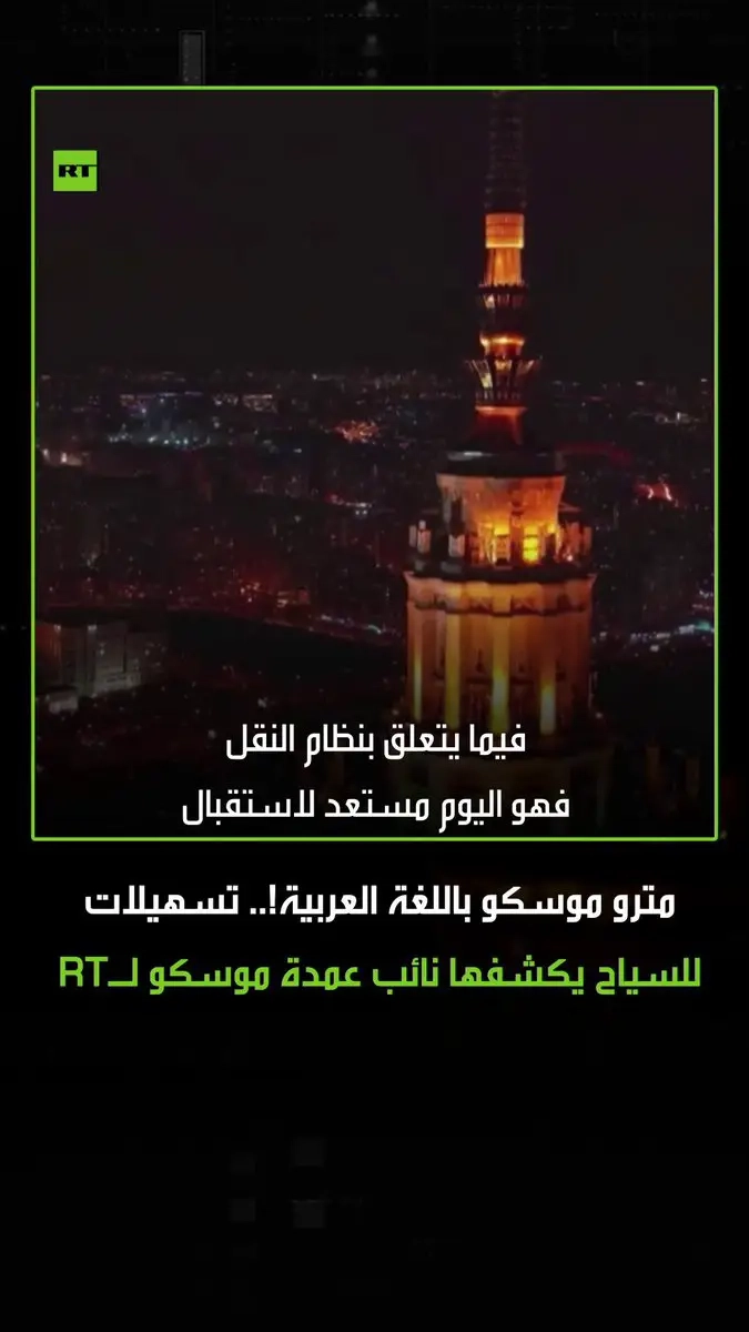 خريطة جديدة لمترو موسكو باللغة العربية.. نائب عمدة موسكو لشؤون النقل والصناعة مكسيم ليكسوتوف، يكشف ل RT عن تسهيلات جديدة للسياح العرب القادمين إلى موسكو #موسكو #روسيا #السياحة #السياحة_في_روسيا