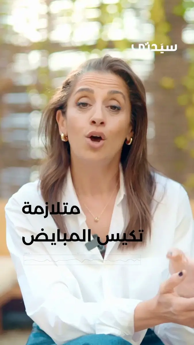 ما العلاقة بين تكيّس المبايض ومقاومة الإنسولين؟.. في الحلقة الثالثة من 'ورد وطيب'، تشرح أخصائية التغذية كيف تؤدي الاضطرابات الهرمونية لدى المصابات بتكيّس المبايض إلى مقاومة الإنسولين، مما يزيد الشهية ويصعّب فقدان الوزن. كما تقدّم نصائح غذائية عملية لتنظيم الأكل وتقليل النشويات وتحقيق التوازن.. شاهدوا الحلقة الثالثة من #ورد_وطيب على يوتيوب سيدتي: #نصائح_صحية #رمضان2025