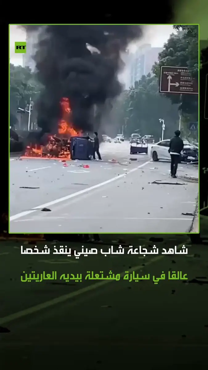 الرجل الحديدي الصيني! شاب ينقذ شخصا عالقا داخل سيارة مشتعلة بيديه العاريتين في الصين #الصين #حوادث #شجاعة #ترند #فيديو #اكسبلور